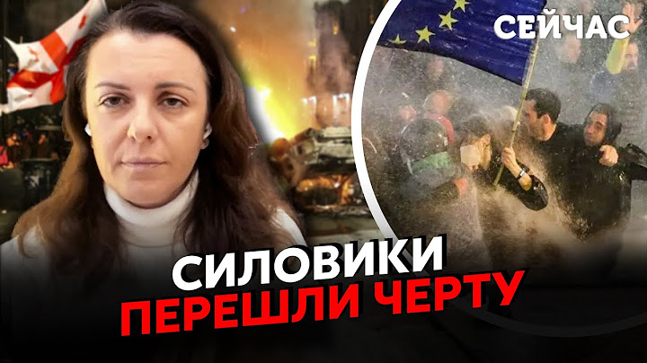 👊Робокопи СТРІЛЯЛИ у БЕЗОРУЖНИХ! Мамулашвілі: У Грузії ПОЧАВСЯ МАЙДАН