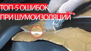 ТОП-5 ошибок при шумоизоляции автомобиля | 2 часть ТОП-5 ошибок при шумоизоляции автомобиля | 2 часть