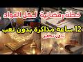 ازاي تلم المنهج بالكامل في رمضان خطة رمضانية هتخليك تعدي 90 ثانوية عامة 2026