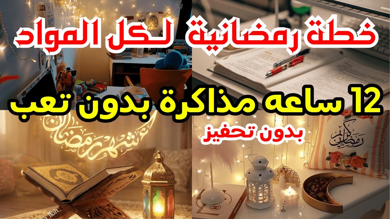 ازاي تلم المنهج بالكامل في رمضان🌙خطة رمضانية هتخليك تعدي 90%♥️ثانوية عامة 2026