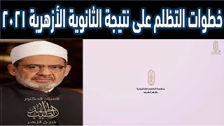 نظام الطعون الثانوية الأزهرية 2021 | طريقة تقديم الطعون على نتيجة الثانوية الازهرية | التظلم على نت