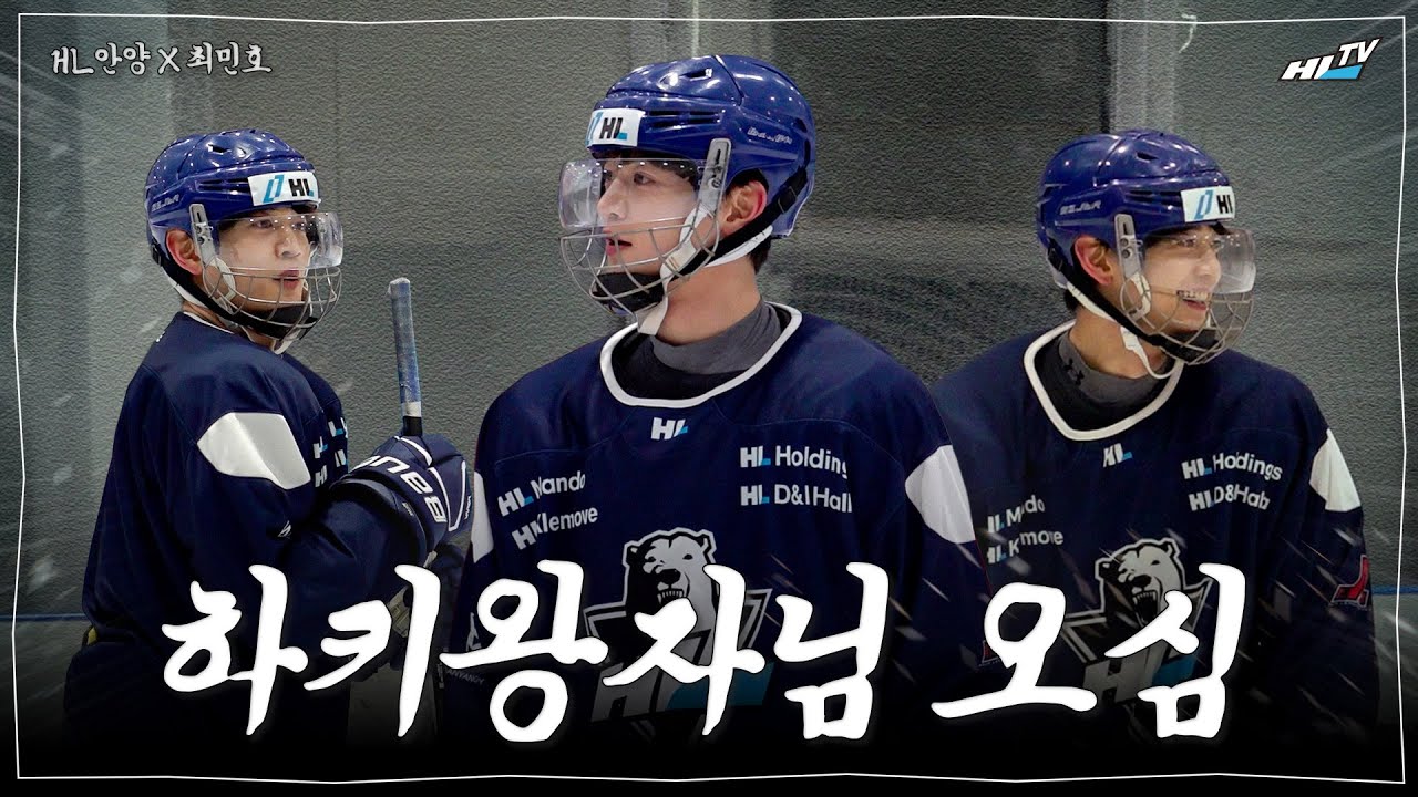 하키 왕자님 오셨습니다 👑│ | HL안양 X 최민호 비하인드