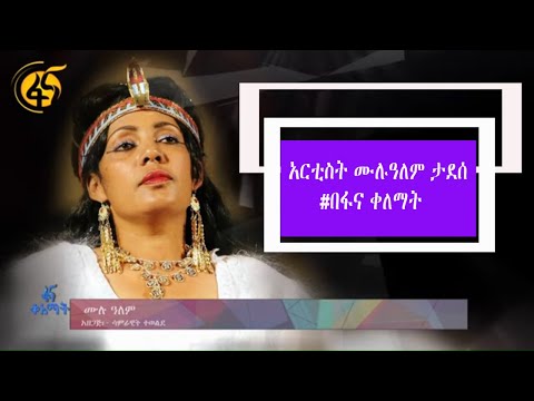 አርቲስት ሙሉዓለም ታደሰ  በፋና ቀለማት