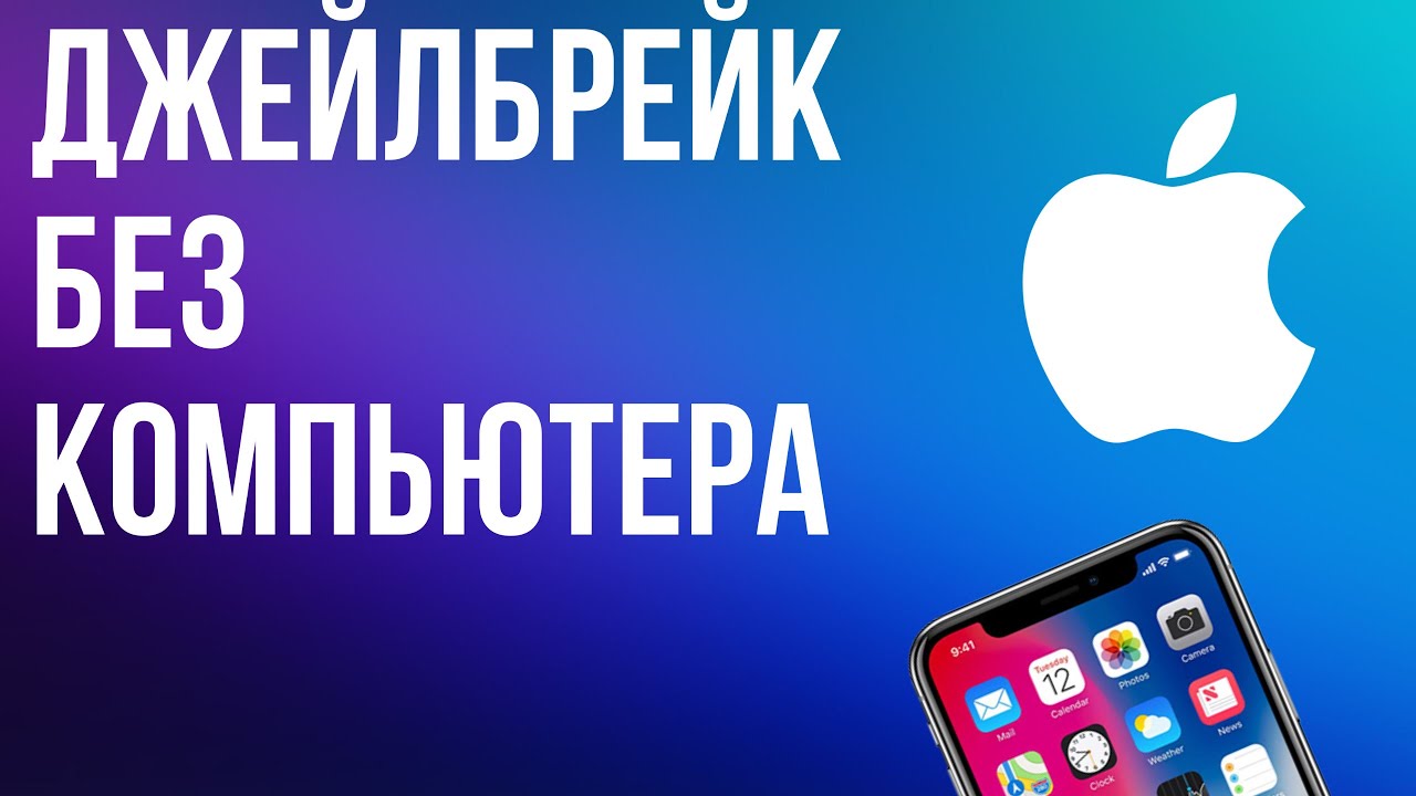 Jailbreak без компьютера. Ipad mini ios 9. 3. Джейлбрейк рейтинг. Джейлбрейк валюта.