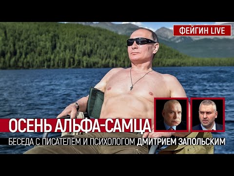 Осень альфа-самца. Беседа с писателем и психологом Дмитрием Запольским