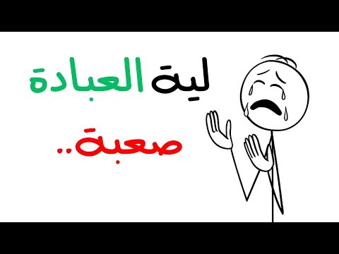لماذا تبدو العبادة صعبة وكيف تجعلها سهلة
