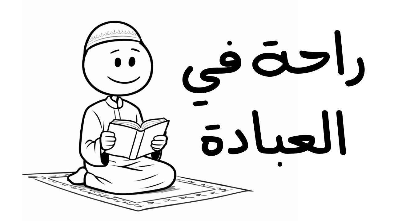 كيف تتحول العبادة من ثِقل إلى راحة