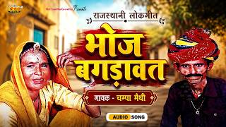 भोज बगड़ावत | चम्पा मैथी | राजस्थानी लोकगीत | Champa Methi Lok Geet | Bhoj Bagdawat