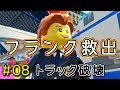 ＃08 Switch版【レゴシティアンダーカバー】フランク救出！