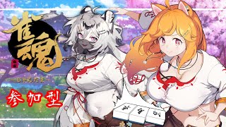 【雀魂】視聴者参加型！雀荘：柴園開店！嶺上開花ましましで！！【柴園わんこ】【Vtuber】