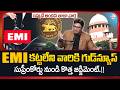 EMI కట్టేలేని వారికి గుడ్ న్యూస్.!Supreme Court’s Big Decision on Loan Defaulters | SumanTV Nagaraju