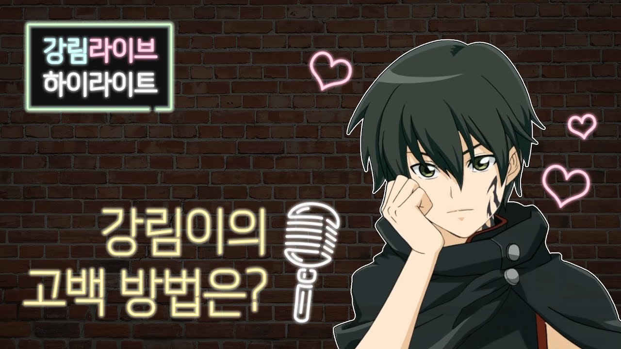 [강림 LIVE] 하이라이트 #2-2 강림이의 고백 방법은? - YouTube