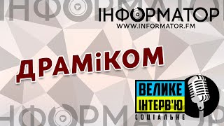 [Велике інтерв'ю] театр Драміком.