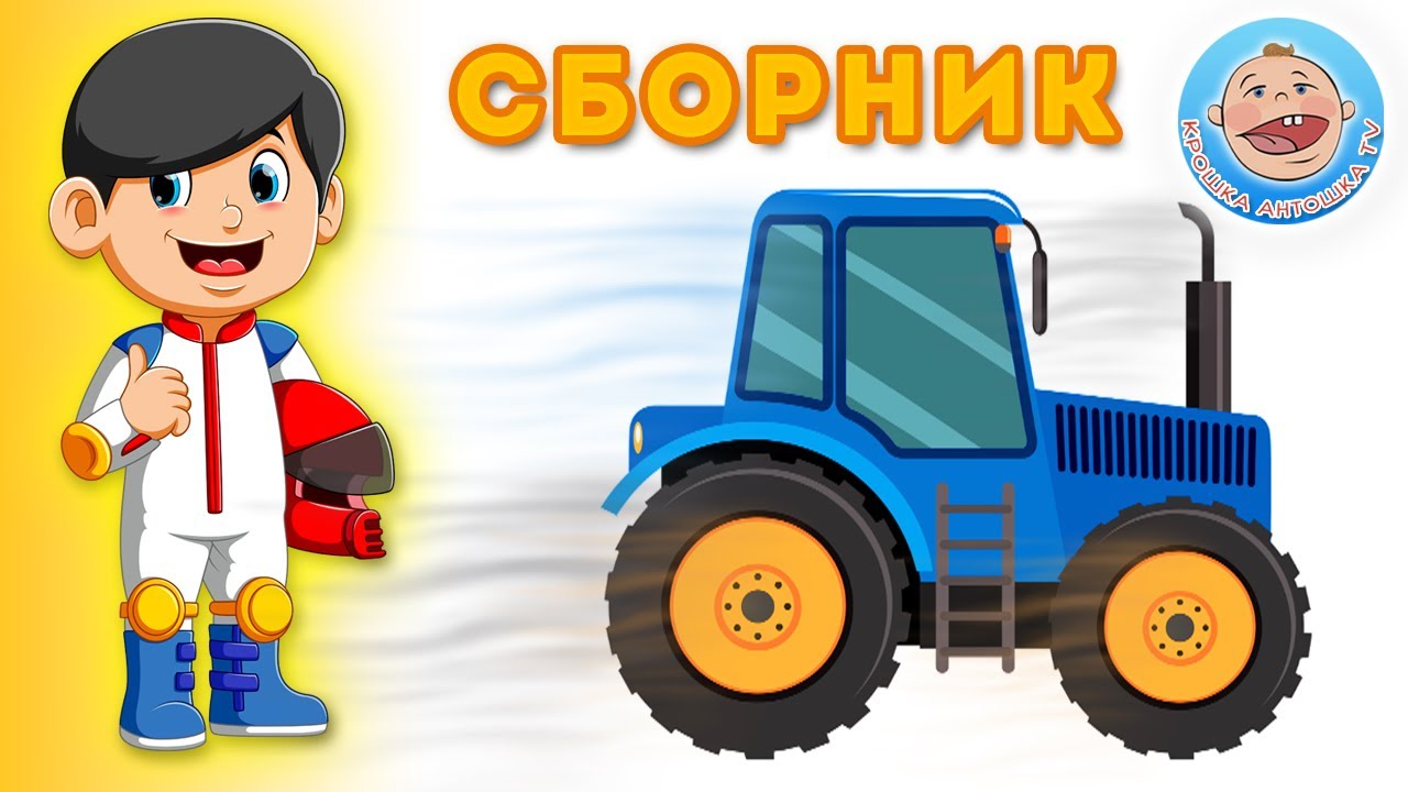 Крошка антошка большие машины