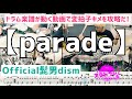 【parade/Official髭男dism】ドラム楽譜付きで叩いてみた!5/4拍子と16キメの練習に最適ヒゲダン攻略動画は100本