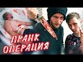 ОПЕРАЦИЯ | ПРАНК НАД ДРУГОМ