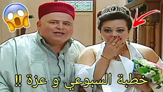 خطبة السبوعي و عزة في شوفلي حل !!