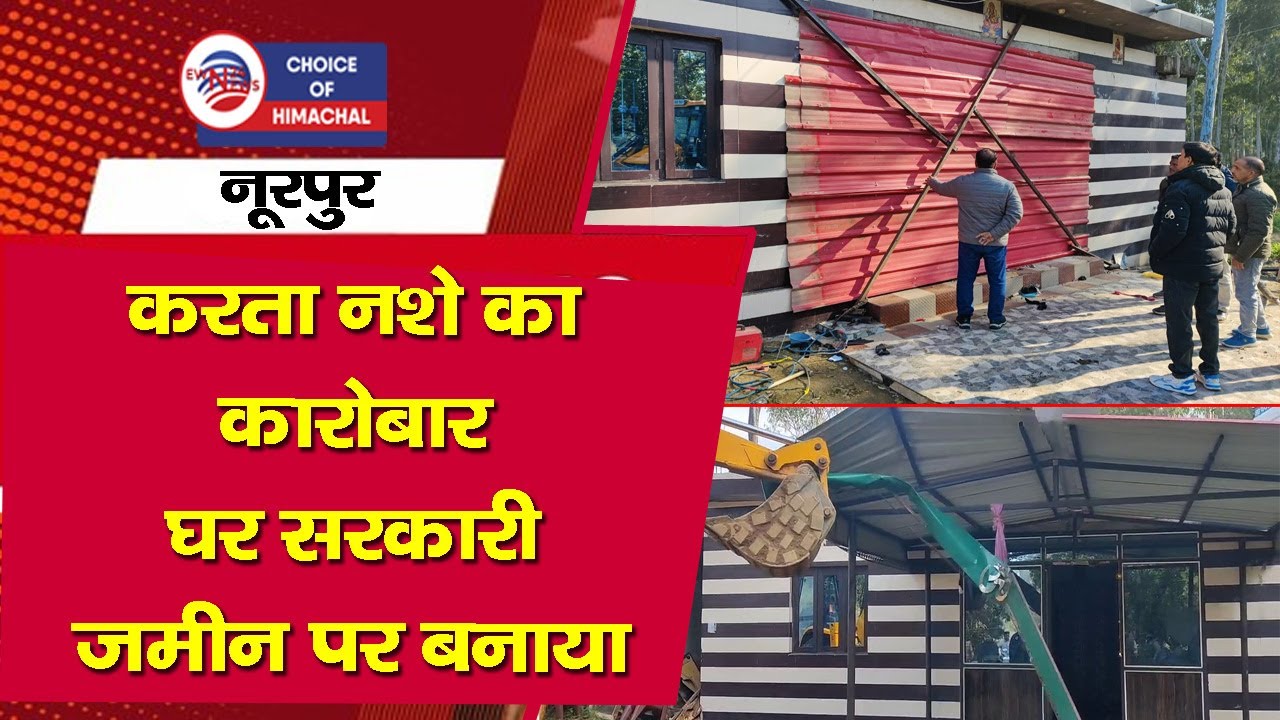 नूरपुर : करता नशे का कारोबार, घर सरकारी जमीन पर बनाया, किया सील | Kangra | Himachal |