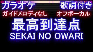 【オフボーカル】最高到達点 / SEKAI NO OWARI【カラオケ ガイドメロディなし 歌詞 フル full】音程バー付き 「ONE PIECE」ワンピ OP