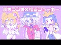 【怪盗ジョーカー手描き】怪盗ジョーカーラジオ🃏(原神テイワット放送局より)