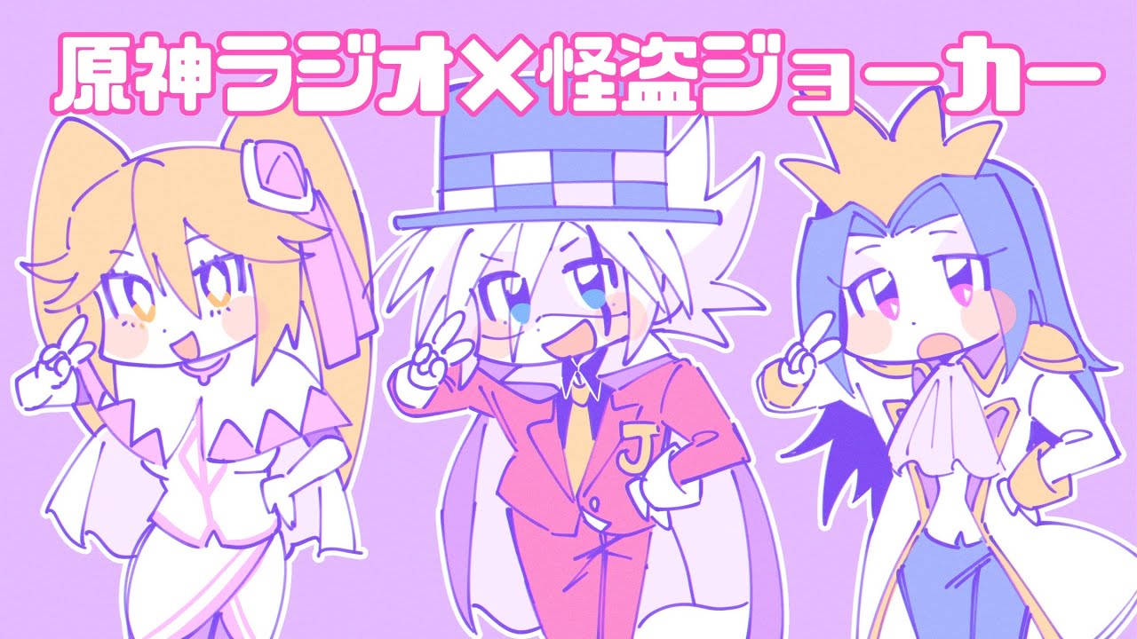 怪盗ジョーカー手描き】怪盗ジョーカーラジオ🃏(原神テイワット放送局