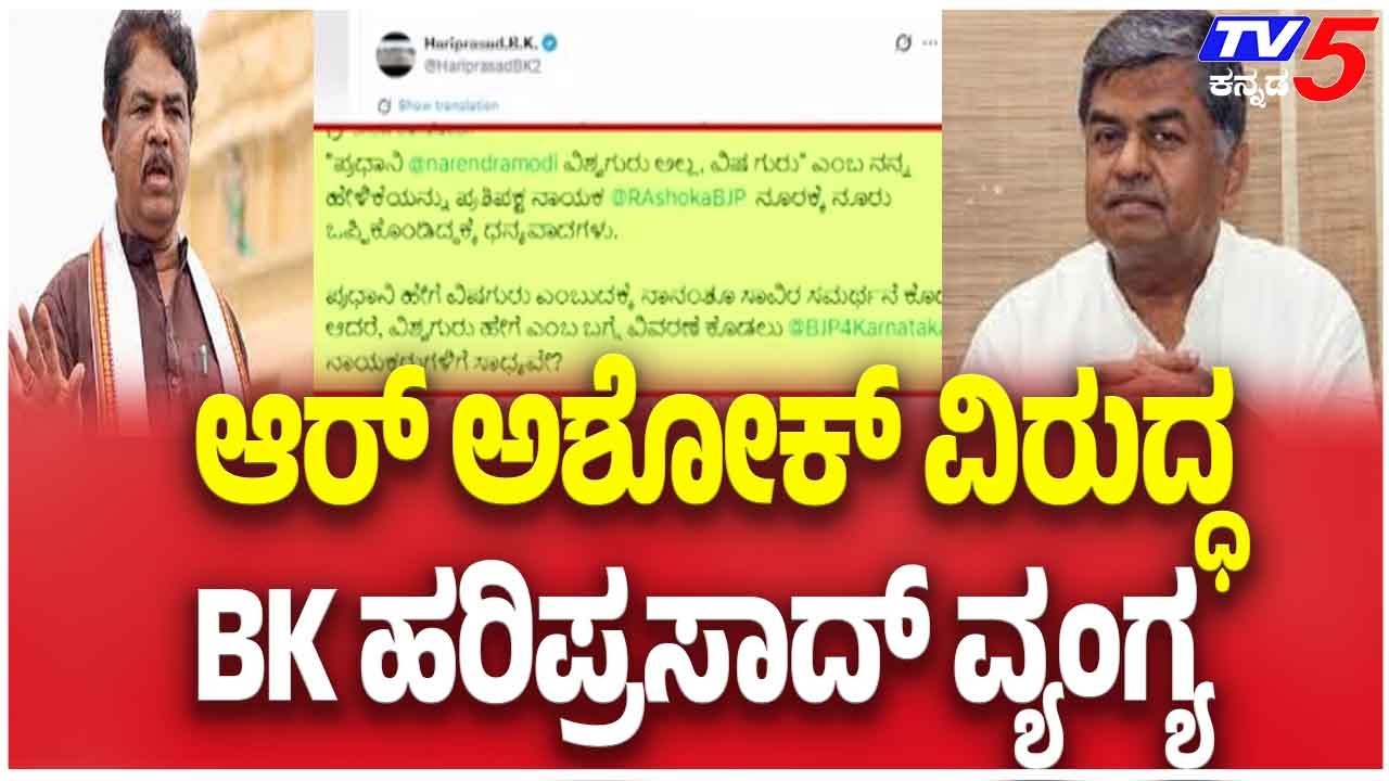 BK Hariprasad On R Ashok |  ಆರ್ ಅಶೋಕ್ ವಿರುದ್ಧ BK  ಹರಿಪ್ರಸಾದ್ ವ್ಯಂಗ್ಯ