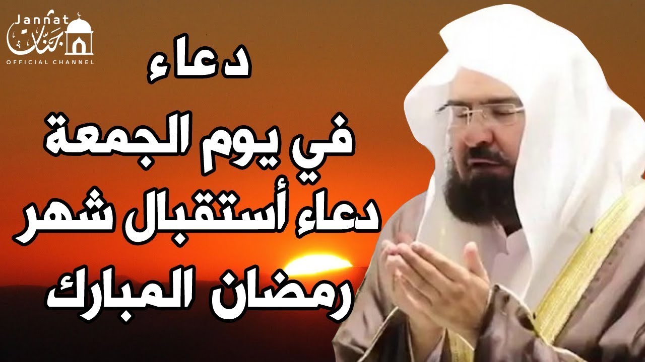 دعاء ليوم الجمعة دعاء خامس يوم من رمضان💚لطلب الرزق والفرج العاجل وقضاء الحوائج || عبد الرحمن السديس