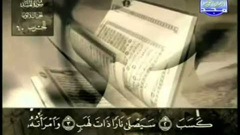111. سورة المسد - عبد الباسط عبد الصمد - تجويد
