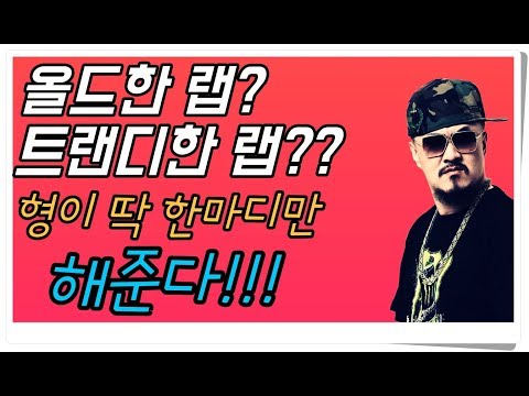 [데프콘TV] 올드한 랩? 트랜디한 랩? 형이 딱 한마디만 하자!