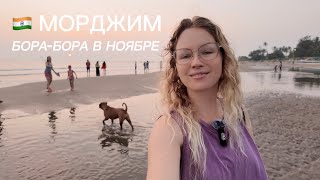 Морджим Бора Бора🇮🇳 есть ли русские? Закат, цены на продукты #ГоаВайб  2025