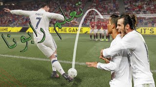 كيف تشوت رابونا في الفاولات (ركلات الحرة) |rabona shot fifa 17