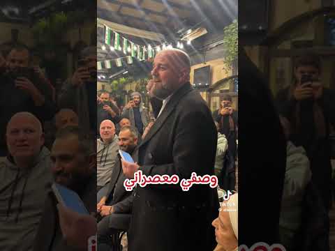 عالهودلك يابا ابن الثورة وصفي المعصراني