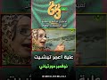 نوفمبر موريتاني   علية اعمر تيشيت سمعها