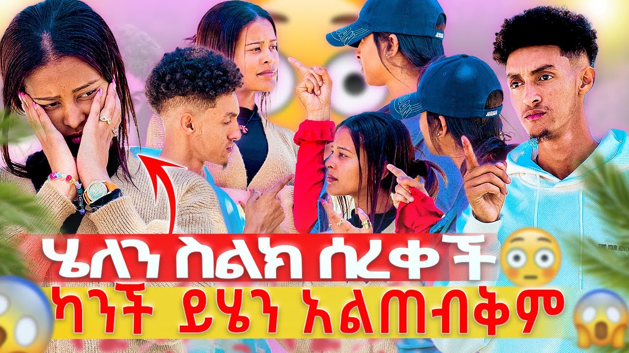 ሄለን ስልክ ሰረቀች 😳// በሰዉ ፊት አዋረደችኝ😡😱