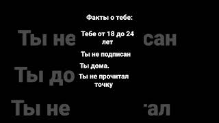 факты о тебе