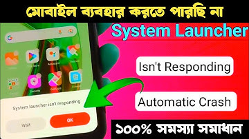 মোবাইল ব্যবহার করতে পারছি না | System launcher isn