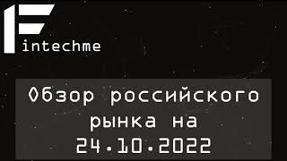 FinTechMe. Обзор российского рынка от 24.10.2022