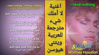 I have nothing lyrics مترجمة للعربية Whitney Houston - @ButterflyTrend