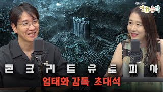 🏢'콘크리트 유토피아' 엄태화 감독과 함께 하는 영화 비하인드 스토리 [신지혜의 영화음악]