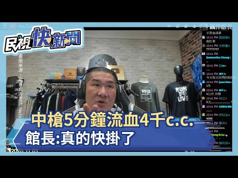 中槍5分鐘流血4千c.c. 館長:真的快掛了－民視新聞