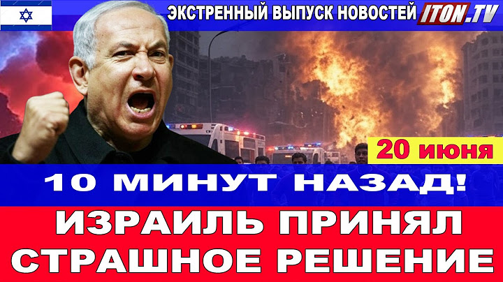 Страшное решение! Израиль готов применить бомбу "судного дня"! 20 июня #новости #Израиль #Иран