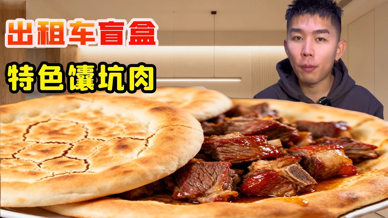 出租車盲盒美食挑戰伊犁站，老字號特色饢坑肉7塊一個就飽，新疆簡直就是吃肉的天堂！