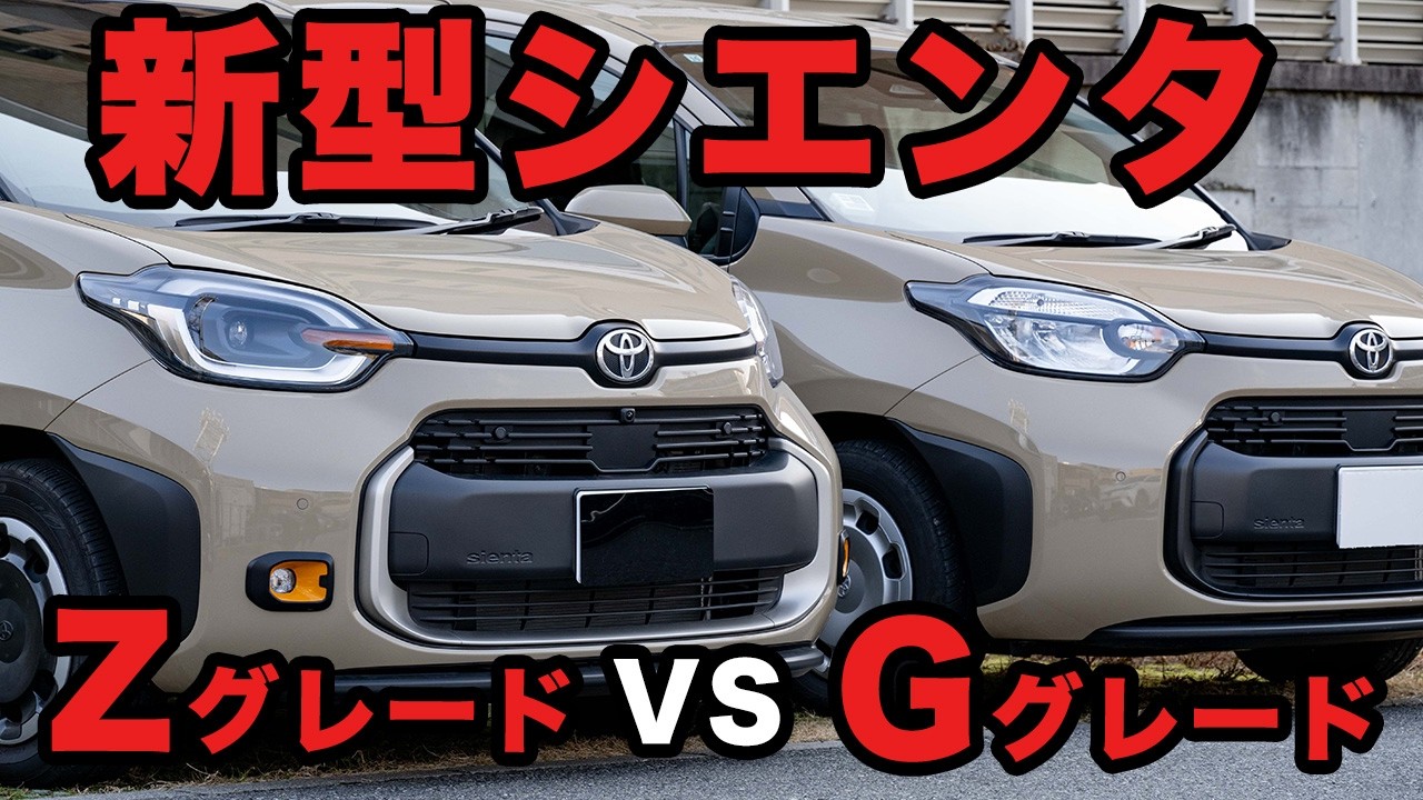 Which do you prefer?] New Sienta Z Grade vs. SG Grade [Top Grade