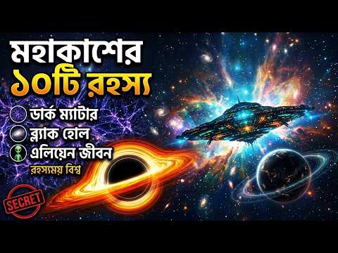 মহাকাশের সবচেয়ে রহস্যময় ১০টি ঘটনা | Dark Matter, Black Hole, Alien Life | Bangla Documentary