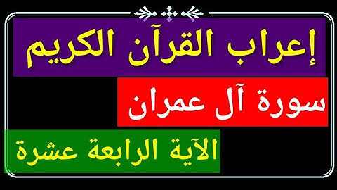 إعراب الآية الرابعة عشرة من سورة آل عمران