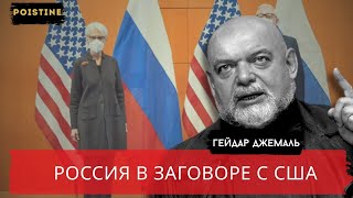 АЗНИЦА МЕЖДУ США И РФ  ЗАГОВОР ЭЛИТ   ДЖЕМАЛЬ   POISTINE