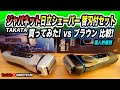 比較！ジャパネット日立シェーバーSブレード４枚刃 替刃付きを購入! ブラウンミドルモデルと比較してみた!