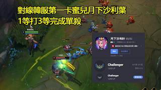 【浪D衝韓服】對線韓服第一卡蜜兒月下沙利葉，1等打3等完成單殺（vs卡蜜兒）