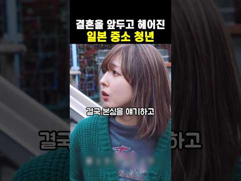 결혼을 앞두고 헤어진 일본 중소기업 청년 thumbnail