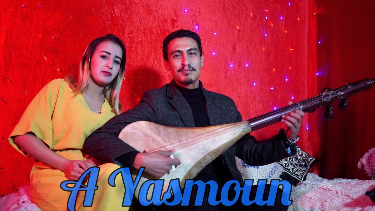 Fehdi Mohamed et Soukaina Tajdit ~A Yasmoun ~ ~  الفهدي محمد وسكينة ثجضيط ~ آيسمون